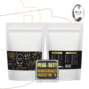 【LODOJA 裸豆家】典藏/曼巴深烘焙手挑精品咖啡豆禮盒2包(227g/包;1磅;接單現烘;最新鮮烘培;阿拉比卡豆)