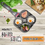 PERFECT 理想牌 極緻鑄造四格煎蛋鍋不沾煎鍋多格煎蛋鍋IH 19cm-Leidea樂德兒, , large