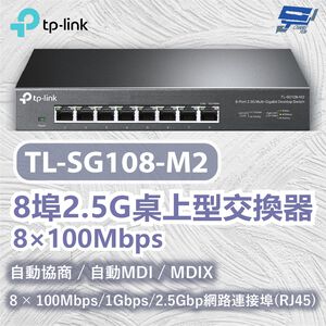 TP-LINK 昌運監視器 TL-SG108-M2 8埠2.5G桌上型交換器 8×100Mbps