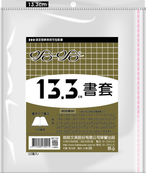 哈哈書套 13.3公分~19.8公分(多款)18.5