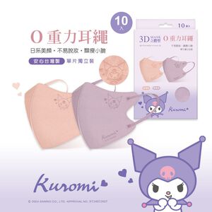 Sanrio 三麗鷗 酷洛米成人醫療口罩 (10入) 成人口罩 3D立體拋棄式口罩【旺達棉品】KU-BY01