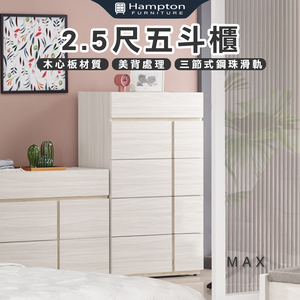 【Hampton 漢汀堡】琳丹2.5尺五斗櫃