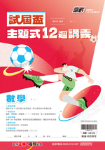 試屆盃主題式12週數學, , large