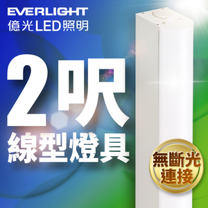Everlight億光 2呎 20W LED 一體式線型燈具 取代單管山型燈(白光)