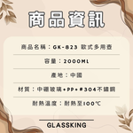 【GlassKing】GK-823 歐式多用壺 玻璃泡茶壺 大容量冷水壺 水果茶壺 花茶壺 冷泡壺, , large