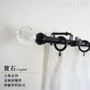 【Colors】單桿 伸縮窗簾桿 寶石 伸縮範圍 70-120cm / 120-210cm 古典系列 金屬桿 造型桿 門簾桿