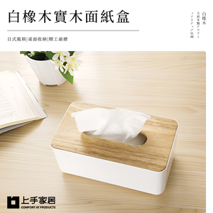 【上手家居】白橡木實木面紙盒 白橡木色(衛生紙盒/原木面紙盒/紙巾盒/木質面紙盒/衛生紙收納/木頭面紙盒/木蓋面紙盒)