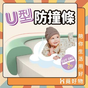 防撞角 安全防撞角 U型防撞條 嬰幼防撞 老人防撞【Ho覓好物】防撞邊角 桌角防護 兒童防護角 防撞條 YHX2132