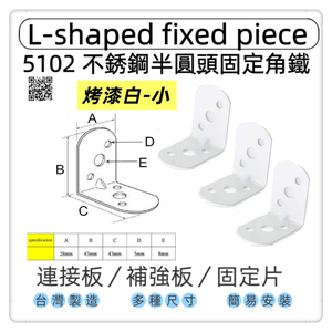 【1955 city】5102  半圓不銹鋼L型固定器 不銹鋼內角鐵  搗擺角片 內鐵角多種尺寸 固定片 固定片 木工 加強 補強  DIY 零件 ［烤漆白-小］