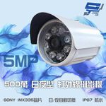 昌運監視器 500萬畫素 5MP SONY IMX335晶片 日夜切換 紅外線管型攝影機, , large