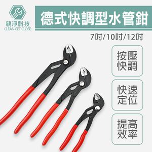 德式快調式水管鉗 CR-V 7&rdquo;10&rdquo;12&rdquo; 按壓 水管鉗 魚嘴鉗 按鍵 水道鉗 幫浦鉗 固定鉗 鯉魚鉗 鐵管