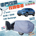 【蓋方便】車門可開拉鍊（JEEP-M）台灣製防水抗UV車罩《Volvo》C40 Recharge+EC40+EX40, , large