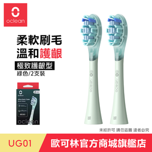 [歐可林] UG01極致護齦型刷頭(綠柄/全系列通用)兩支盒裝