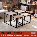 【AccessCo】輕工業風雙茶几套組 /沙發桌/客廳桌/咖啡桌/辦公會客桌 - 台灣製造 / 經典設計, , large