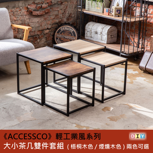 【AccessCo】輕工業風雙茶几套組 /沙發桌/客廳桌/咖啡桌/辦公會客桌 - 台灣製造 / 經典設計