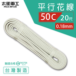 【MAX STAR】Hi-Speed 50C Parallel Wire 0.18mm × 50C / Safety Certified / 20 ft, , large