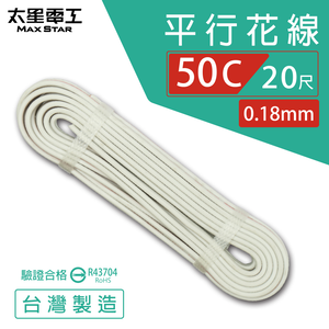 【太星電工】好速線50C 平行花線0.18mm*50C/安規*20尺