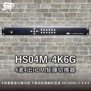 昌運監視器 HS04M-4K6G 4進4出HDMI矩陣切換器 搭載聲音分離功能 請來電洽詢