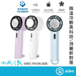 aibo 冰敷降溫 手持風扇【現貨】半導體製冷 掛勾扣環 合格認證 風扇 冷敷手持風扇 降溫神器 冰感