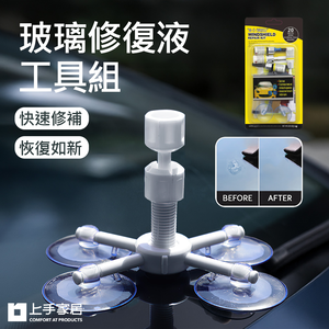 【上手家居】玻璃修復液工具組-修補液4入組合(汽車百貨用品/玻璃修補液/玻璃修補劑/汽車玻璃修補/玻璃修復劑)