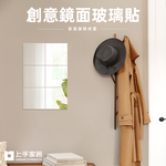 【上手家居】玻璃鏡子貼 9片組(鏡子/化妝鏡/穿衣鏡/鏡子貼/鏡子全身/軟鏡子/連身鏡/立鏡/鏡面貼/衛浴鏡子/鏡貼), , large