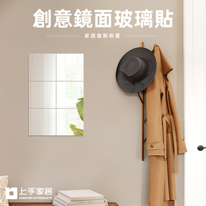 【上手家居】玻璃鏡子貼 9片組(鏡子/化妝鏡/穿衣鏡/鏡子貼/鏡子全身/軟鏡子/連身鏡/立鏡/鏡面貼/衛浴鏡子/鏡貼)