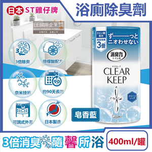 [日日好物]日本ST雞仔牌-CLEAR KEEP浴室廁所3倍消臭力檸檬酸奈米除臭芳香劑400ml/罐(多款可選)
