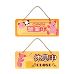 W.I.P  雙面 標示牌 12X30cm  營業中 休息中 /個 NO.2001, , large