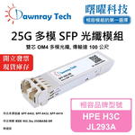 【曙曜】HPE H3C JL293A 相容 光纖模組 光纖收發模組 SFP模組 mini-GBIC 25G 多模雙芯 LC 100 公尺 熱插拔 850nm 3.3V 單電壓 DDM/DOM, , large