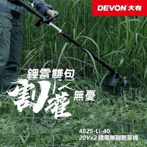 WIN五金 DEVON 大有 4825-Li-40 10吋充電無刷割草機 40V (20V+20V) 除草機 電動割草機