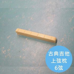 ALL PARTS 古典吉他上弦枕【敦煌樂器】