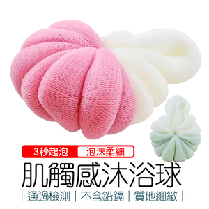 【心安購物】肌觸感超綿密雙色沐浴球