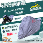 【蓋方便】南亞PVC（XL） 台灣製 防水防刮防曬雙層機車罩《YAMAHA》FZ S2/6N/6S/8S/R, , large