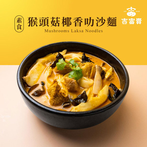 【吉富貴】猴頭菇椰香叻沙麵 - 素食