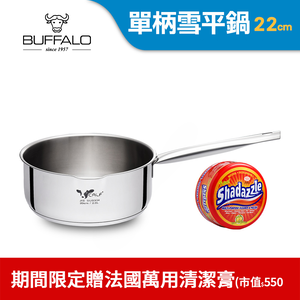 【Buffalo牛頭牌】新小牛雪平鍋22cm不鏽鋼單把(IH電磁爐適用/304不鏽鋼/聰穎導角設計)
