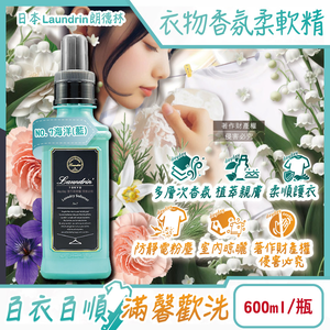 [日日好物]日本Laundrin朗德林-TOKYO植萃消臭衣物香氛柔軟精600ml/瓶(多款可選)