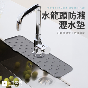 【上手家居】水槽瀝水墊 灰色(廚房吸水墊/廚房瀝水墊/水龍頭墊/矽膠瀝水墊/水槽墊/水龍頭瀝水/流理台墊)