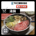 [下村企販]26公分厚底鐵鍋｜壽喜鍋/鐵鍋/輕量特厚壽喜鍋/壽喜燒/火鍋/湯鍋/露營/野炊/33558, , large