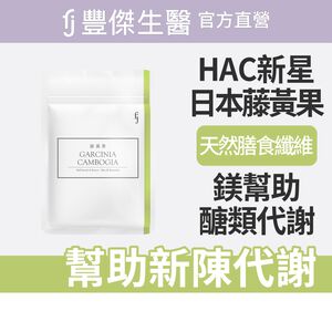 【FJ豐傑生醫】藤黃果30顆/袋-風靡日本藤黃果，幫助窈窕美麗X促進新陳代謝