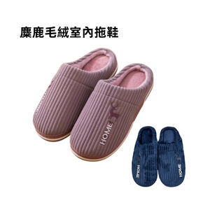【A&R】保暖絨居家室內拖鞋 深藍色42-43
