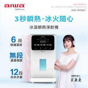 AIWA 愛華 冰火魔法師 逆滲透冰溫瞬熱淨飲機 AW-RO60