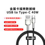 【BASEUS】Not available for iPhone 40W Cafule Series Metal Data Cable USB to Type-C 100cm Purple Color, , large