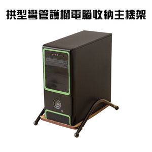 金德恩 GS MALL 台灣製造 拱型彎管護欄電腦收納主機架 收納架 電腦增高架 電腦主機架 電腦架 電腦收納架