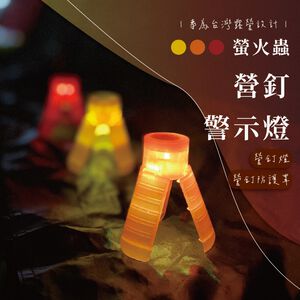 [樂施達]樂活不露 H1 螢火蟲 營釘警示燈 (10入/組) 附收納袋 營繩燈 營釘燈 露營