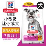 【Hills 希爾思】小型及迷你成犬7歲以上 雞肉大麥與糙米特調食譜1.5KG (603834), , large