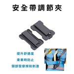 GS MALL 台灣製造 一入 安全帶調節夾 安全帶調節器 固定夾 固定器 車內用品 安全帶夾 安全帶固定夾, , large