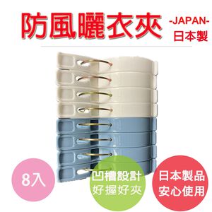 【生活好室】日本 曬衣夾8入 魚型曬衣夾 防風夾子 曬被夾 強力衣夾子 晾被子夾 晾衣夾 曬床單夾子 曬衣夾 衣夾