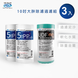 【怡康淨水】10吋大胖 二道式濾心組 除氯過濾型 全屋淨水《不含安裝》3入