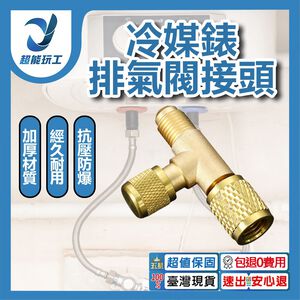 R134a冷媒錶排氣閥接頭