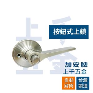 水平鎖 加安牌 磨砂銀 LEX207J LEX20GJ 自動解閂 按鈕式 房門鎖 浴廁鎖 台灣製 門鎖